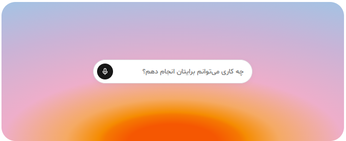 گفت‌وگو با دستیار آبان۳۶۰